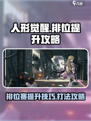 人形觉醒排位如何提升介绍截图1