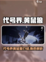 代号界黄鼠狼是谁介绍