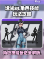 远光84角色介绍介绍