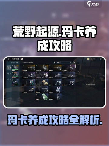 荒野起源🔥玛卡养成秘籍，快速培养攻略！截图1