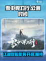 雪中悍刀行公测时间介绍介绍