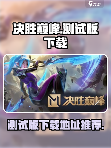 决胜巅峰测试版本怎么下载介绍截图1