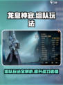 龙息神寂🔥组队玩法大全，必看攻略🎉