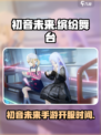 初音未来缤纷舞台什么时候上架介绍