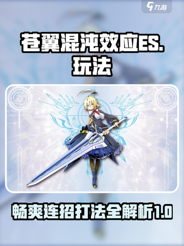 苍翼混沌效应es攻略介绍截图1