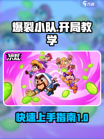 爆裂小队🔥开局教学，快速入门秒变大神！截图1