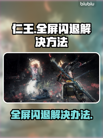 仁王💥全屏闪退？这样解决立马流畅！🎮截图1