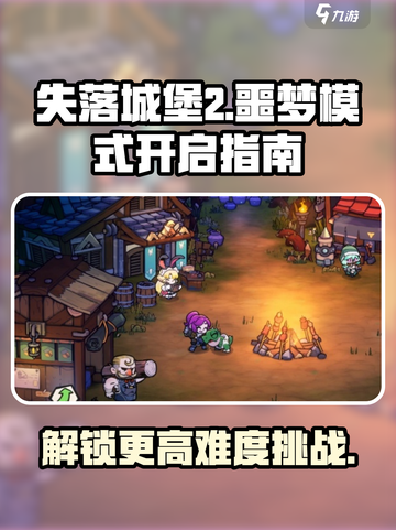 失落城堡2噩梦模式怎么开介绍截图1