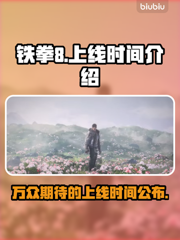 铁拳8🔥上线时间大曝光！玩家沸腾了💥截图1