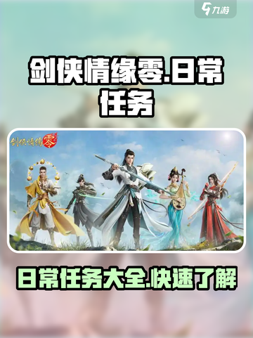 剑侠情缘零日常任务一览介绍截图1