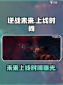 逆战未来上线时间🔥超燃游戏等你来战！🎮