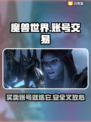 魔兽游戏账号交易选平台，这些🔥技巧必看！