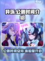 异环公测时间介绍介绍