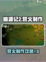 桃源记2🔥营火制作攻略，生存必备技巧！