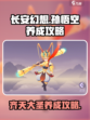 长安幻想手游孙悟空怎么养成介绍