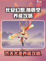 长安幻想手游孙悟空怎么养成介绍