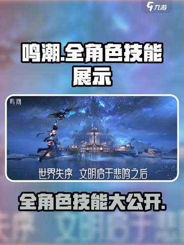 鸣潮💥全角色技能大揭秘🔥快来掌握制胜秘诀！截图1