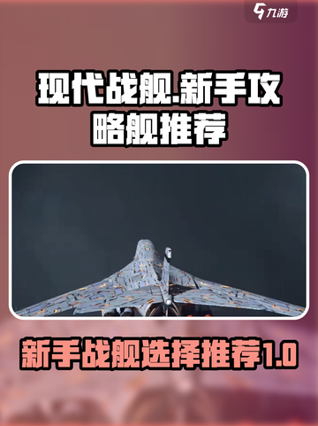 现代战舰🔥新手必看！最强舰艇推荐👇截图1