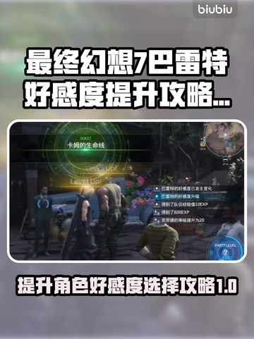 最终幻想7重生🔥巴雷特好感度飙升秘籍✨截图1