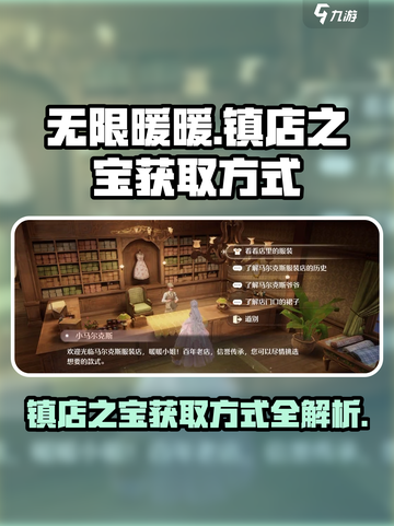 无限暖暖怎么买镇店之宝介绍截图1