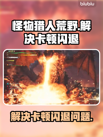 《怪物猎人荒野》卡顿闪退？💡一招解决！截图1