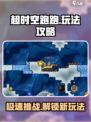 超时空跑跑🔥玩法攻略，轻松上分秘籍🎉