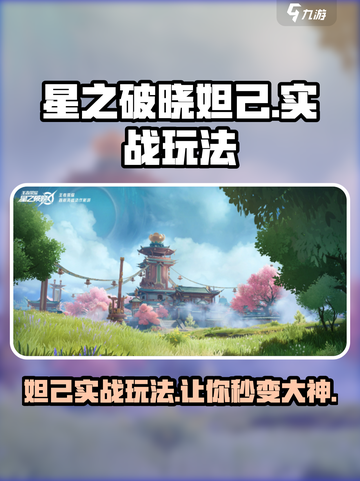 星之破晓🔥妲己实战玩法超详细攻略分享！截图1
