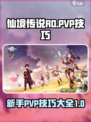 仙境传说ro爱如初见PVP技巧大全介绍