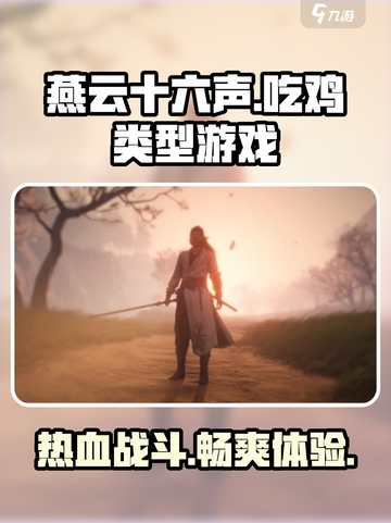燕云十六声吃鸡能玩吗介绍截图1