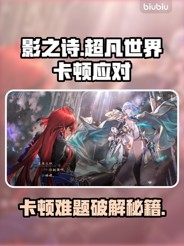 🎮影之诗超凡世界卡顿？秒变丝滑！✨截图1