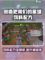 《创造吧我们的星球》饵料配方大公开！🔥游戏达人必看！