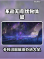 永劫无间卡顿闪退🔥优化设置流畅吃鸡🎮