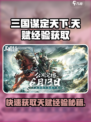 三国谋定天下💡快速获取天赋经验秘籍🔥