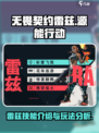 无畏契约源能行动雷兹怎么样介绍