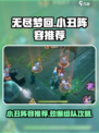 无尽梦回小丑阵容推荐介绍