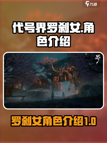 代号界罗刹女谁介绍截图1