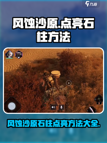 破碎之地🔥风蚀沙原四个石柱点亮方法💎截图1