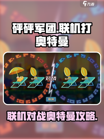 砰砰军团🔥联机打奥特曼全流程揭秘！💥截图1