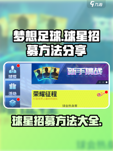 梦想足球球星怎么招募介绍截图1