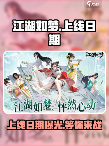 江湖如梦手游🔥上线日期曝光，等你来战！截图1