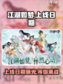 江湖如梦手游🔥上线日期曝光，等你来战！