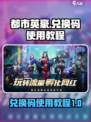 都市英豪兑换码如何使用介绍