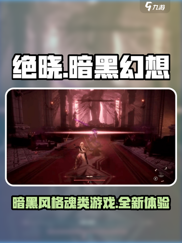 绝晓🔥：魂类游戏巅峰之作，你不容错过的游戏体验！截图1