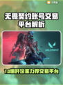 🔥无畏契约账号交易全攻略💎