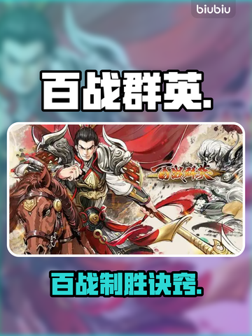 🔥百战群英速通神技💥截图1