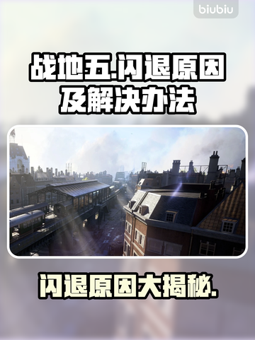 战地五闪退怎么办？❌游戏闪退解决办法来了！🔥截图1