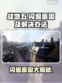 战地五闪退怎么办？❌游戏闪退解决办法来了！🔥