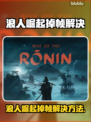 🎮浪人崛起掉帧？速看解决方法！