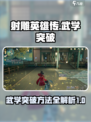 射雕武学怎么突破介绍