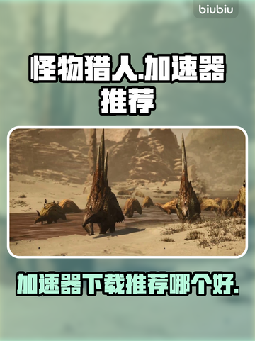 怪物猎人🔥荒野加速器下载推荐哪家好！截图1